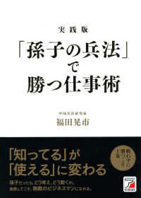 「孫子の兵法」で勝つ仕事術 - 実践版 Ａｓｕｋａ　ｂｕｓｉｎｅｓｓ　＆　ｌａｎｇｕａｇｅ　ｂｏｏｋ