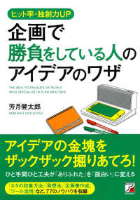 企画で勝負をしている人のアイデアのワザ - ヒット率・独創力ＵＰ Ａｓｕｋａ　ｂｕｓｉｎｅｓｓ　＆　ｌａｎｇｕａｇｅ　ｂｏｏｋ