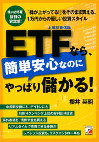 ＥＴＦなら、簡単安心なのにやっぱり儲かる！ - 「株が上がってる！」をそのまま買える、１万円からの Ａｓｕｋａ　ｂｕｓｉｎｅｓｓ　＆　ｌａｎｇｕａｇｅ　ｂｏｏｋ