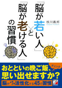 「脳が若い人」と「脳が老ける人」の習慣 Ａｓｕｋａ　ｂｕｓｉｎｅｓｓ　＆　ｌａｎｇｕａｇｅ　ｂｏｏｋ