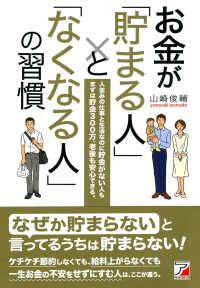 お金が「貯まる人」と「なくなる人」の習慣 - 人並みの仕事と生活なのに貯金がない人もまずは貯金３ Ａｓｕｋａ　ｂｕｓｉｎｅｓｓ　＆　ｌａｎｇｕａｇｅ　ｂｏｏｋ