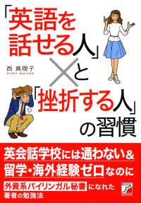 Ａｓｕｋａ　ｂｕｓｉｎｅｓｓ　＆　ｌａｎｇｕａｇｅ　ｂｏｏｋ<br> 「英語を話せる人」と「挫折する人」の習慣