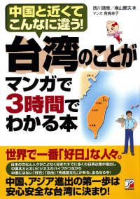 Ａｓｕｋａ　ｂｕｓｉｎｅｓｓ　＆　ｌａｎｇｕａｇｅ　ｂｏｏｋ<br> 台湾のことがマンガで３時間でわかる本―中国と近くてこんなに違う！