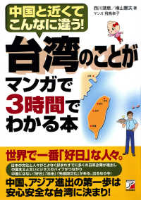 台湾のことがマンガで３時間でわかる本 - 中国と近くてこんなに違う！ Ａｓｕｋａ　ｂｕｓｉｎｅｓｓ　＆　ｌａｎｇｕａｇｅ　ｂｏｏｋ