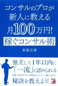 コンサルのプロが新人に教える月１００万円！稼ぐコンサル術 Ａｓｕｋａ　ｂｕｓｉｎｅｓｓ　＆　ｌａｎｇｕａｇｅ　ｂｏｏｋ