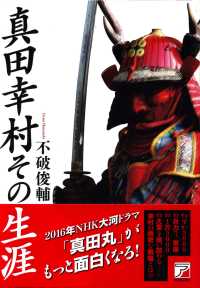 真田幸村その生涯 Ａｓｕｋａ　ｂｕｓｉｎｅｓｓ　＆　ｌａｎｇｕａｇｅ　ｂｏｏｋ