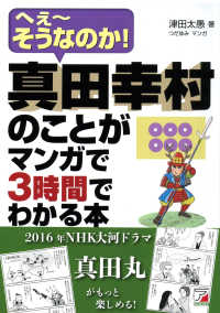 真田幸村のことがマンガで３時間でわかる本 - へぇ～そうなのか！ Ａｓｕｋａ　ｂｕｓｉｎｅｓｓ　＆　ｌａｎｇｕａｇｅ　ｂｏｏｋ