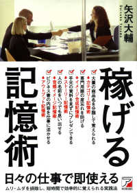 稼げる記憶術 Ａｓｕｋａ　ｂｕｓｉｎｅｓｓ　＆　ｌａｎｇｕａｇｅ　ｂｏｏｋ