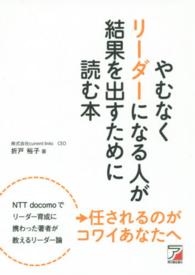 やむなくリーダーになる人が結果を出すために読む本 Ａｓｕｋａ　ｂｕｓｉｎｅｓｓ　＆　ｌａｎｇｕａｇｅ　ｂｏｏｋ