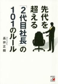 先代を超える「２代目社長」の１０１のルール Ａｓｕｋａ　ｂｕｓｉｎｅｓｓ　＆　ｌａｎｇｕａｇｅ　ｂｏｏｋ