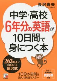 中学・高校６年分の英語が１０日間で身につく本 Ａｓｕｋａ　ｂｕｓｉｎｅｓｓ　＆　ｌａｎｇｕａｇｅ　ｂｏｏｋ