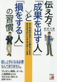 Ａｓｕｋａ　ｂｕｓｉｎｅｓｓ　＆　ｌａｎｇｕａｇｅ　ｂｏｏｋ<br> 伝え方で「成果を出す人」と「損をする人」の習慣―あがり症で伝わらないことに悩んでいた私が伝え方のプロとして第一線で活躍している理由