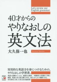 ４０才からのやりなおしの英文法 Ａｓｕｋａ　ｂｕｓｉｎｅｓｓ　＆　ｌａｎｇｕａｇｅ　ｂｏｏｋ