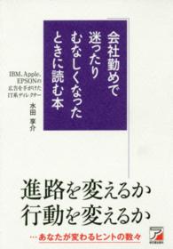 Ａｓｕｋａ　ｂｕｓｉｎｅｓｓ　＆　ｌａｎｇｕａｇｅ　ｂｏｏｋ<br> 会社勤めで迷ったりむなしくなったときに読む本