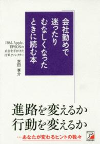 会社勤めで迷ったりむなしくなったときに読む本 Ａｓｕｋａ　ｂｕｓｉｎｅｓｓ　＆　ｌａｎｇｕａｇｅ　ｂｏｏｋ