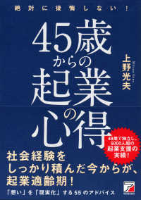 絶対に後悔しない！４５歳からの起業の心得 Ａｓｕｋａ　ｂｕｓｉｎｅｓｓ　＆　ｌａｎｇｕａｇｅ　ｂｏｏｋ