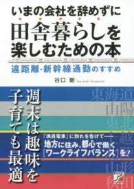 いまの会社を辞めずに田舎暮らしを楽しむための本 - 遠距離・新幹線通勤のすすめ Ａｓｕｋａ　ｂｕｓｉｎｅｓｓ　＆　ｌａｎｇｕａｇｅ　ｂｏｏｋ