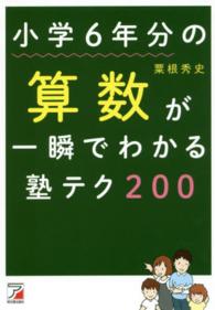 小学６年分の算数が一瞬でわかる塾テク２００ Ａｓｕｋａ　ｂｕｓｉｎｅｓｓ　＆　ｌａｎｇｕａｇｅ　ｂｏｏｋ