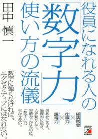 Ａｓｕｋａ　ｂｕｓｉｎｅｓｓ　＆　ｌａｎｇｕａｇｅ　ｂｏｏｋ<br> 役員になれる人の「数字力」使い方の流儀