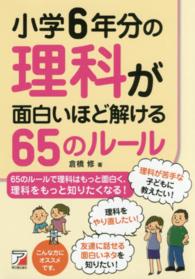 小学６年分の理科が面白いほど解ける６５のルール Ａｓｕｋａ　ｂｕｓｉｎｅｓｓ　＆　ｌａｎｇｕａｇｅ　ｂｏｏｋ