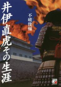 井伊直虎その生涯 Ａｓｕｋａ　ｂｕｓｉｎｅｓｓ　＆　ｌａｎｇｕａｇｅ　ｂｏｏｋ