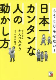 日本一カンタンな人の動かし方 - もうこじらせない！ Ａｓｕｋａ　ｂｕｓｉｎｅｓｓ　＆　ｌａｎｇｕａｇｅ　ｂｏｏｋ