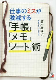 仕事のミスが激減する「手帳」「メモ」「ノート」術 Ａｓｕｋａ　ｂｕｓｉｎｅｓｓ　＆　ｌａｎｇｕａｇｅ　ｂｏｏｋ