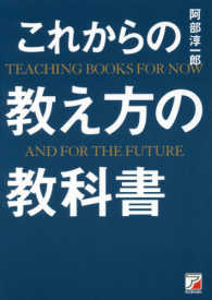 これからの教え方の教科書 Ａｓｕｋａ　ｂｕｓｉｎｅｓｓ　＆　ｌａｎｇｕａｇｅ　ｂｏｏｋ