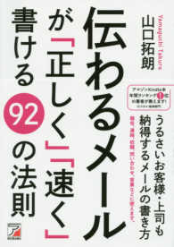 伝わるメールが「正しく」「速く」書ける９２の法則 Ａｓｕｋａ　ｂｕｓｉｎｅｓｓ　＆　ｌａｎｇｕａｇｅ　ｂｏｏｋ