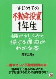 はじめての不動産投資１年生儲かるしくみと損する理由がわか Ａｓｕｋａ　ｂｕｓｉｎｅｓｓ　＆　ｌａｎｇｕａｇｅ　ｂｏｏｋ