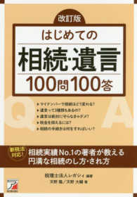 Ａｓｕｋａ　ｂｕｓｉｎｅｓｓ　＆　ｌａｎｇｕａｇｅ　ｂｏｏｋ<br> はじめての相続・遺言１００問１００答 （改訂版）