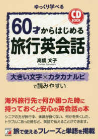 ６０才からはじめる旅行英会話 Ａｓｕｋａ　ｂｕｓｉｎｅｓｓ　＆　ｌａｎｇｕａｇｅ　ｂｏｏｋ