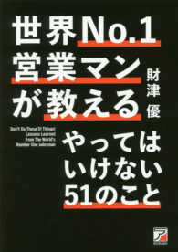 世界Ｎｏ．１営業マンが教えるやってはいけない５１のこと