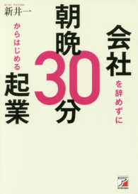 会社を辞めずに朝晩３０分からはじめる起業