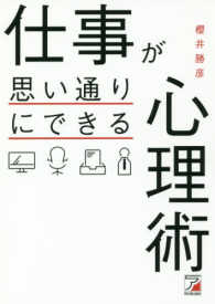 仕事が思い通りにできる心理術