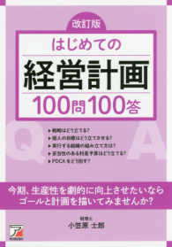 はじめての経営計画１００問１００答 （改訂版）