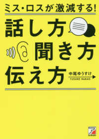 ミス・ロスが激減する！話し方・聞き方・伝え方 Ａｓｕｋａ　ｂｕｓｉｎｅｓｓ　＆　ｌａｎｇｕａｇｅ　ｂｏｏｋ