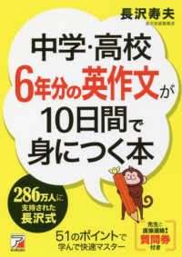 中学・高校６年分の英作文が１０日間で身につく本 Ａｓｕｋａ　ｂｕｓｉｎｅｓｓ　＆　ｌａｎｇｕａｇｅ　ｂｏｏｋ