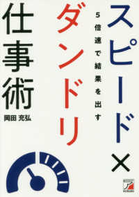 ５倍速で結果を出すスピード×ダンドリ仕事術 Ａｓｕｋａ　ｂｕｓｉｎｅｓｓ　＆　ｌａｎｇｕａｇｅ　ｂｏｏｋ