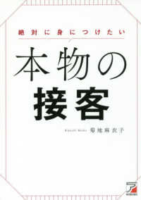 絶対に身につけたい本物の接客 ＡＳＵＫＡ　ＢＵＳＩＮＥＳＳ