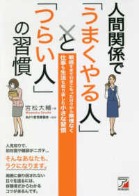 人間関係で「うまくやる人」と「つらい人」の習慣 ＡＳＵＫＡ　ＢＵＳＩＮＥＳＳ