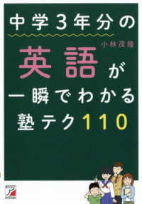 中学３年分の英語が一瞬でわかる塾テク１１０ Ａｓｕｋａ　ｃｕｌｔｕｒｅ