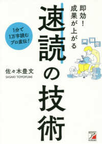 即効！成果が上がる速読の技術 - １分で１万字読むプロ直伝！ ＡＳＵＫＡ　ＢＵＳＩＮＥＳＳ