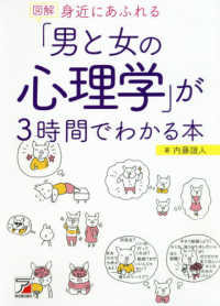 図解身近にあふれる「男と女の心理学」が３時間でわかる本 Ａｓｕｋａ　ｂｕｓｉｎｅｓｓ　＆　ｌａｎｇｕａｇｅ　ｂｏｏｋ