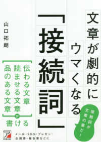 文章が劇的にウマくなる「接続詞」 ＡＳＵＫＡ　ＢＵＳＩＮＥＳＳ