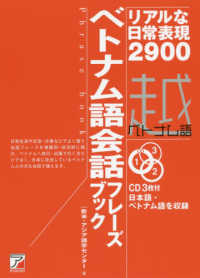 ベトナム語会話フレーズブック - リアルな日常表現２９００　ＣＤ３枚付 ＡＳＵＫＡ　ＣＵＬＴＵＲＥ／ＣＤ　ＢＯＯＫ