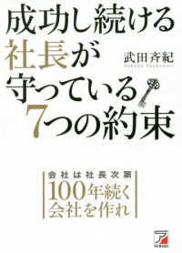 成功し続ける社長が守っている７つの約束