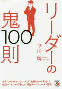 リーダーの鬼１００則 ＡＳＵＫＡ　ＢＵＳＩＮＥＳＳ