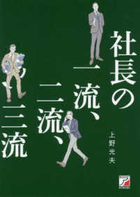 ＡＳＵＫＡ　ＢＵＳＩＮＥＳＳ<br> 社長の一流、二流、三流