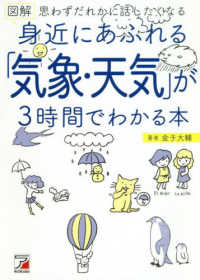 図解身近にあふれる「気象・天気」が３時間でわかる本 - 思わずだれかに話したくなる ＡＳＵＫＡ　ＢＵＳＩＮＥＳＳ